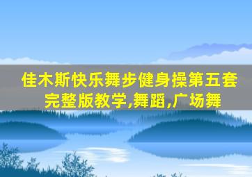 佳木斯快乐舞步健身操第五套 完整版教学,舞蹈,广场舞